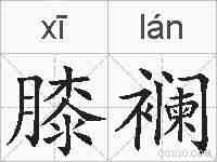 膝襕的拼音