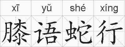 膝语蛇行的拼音