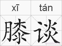 膝谈的拼音