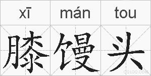 膝馒头的拼音