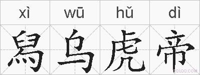 舄乌虎帝的拼音