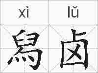 舄卤的拼音