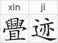 舋迹的拼音