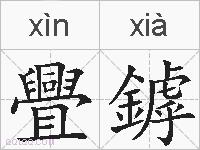 舋鏬的拼音