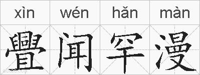 舋闻罕漫的拼音