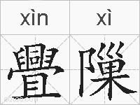 舋隟的拼音