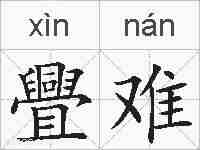 舋难的拼音