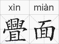 舋面的拼音