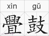 舋鼓的拼音