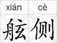 舷侧的拼音