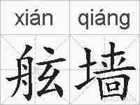 舷墙的拼音