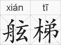 舷梯的拼音
