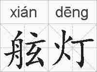 舷灯的拼音