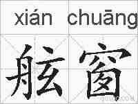 舷窗的拼音