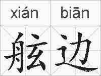 舷边的拼音
