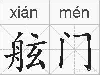舷门的拼音