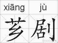 芗剧的拼音