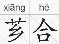 芗合的拼音