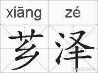 芗泽的拼音