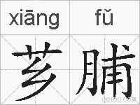 芗脯的拼音