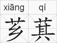 芗萁的拼音