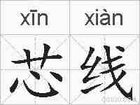 芯线的拼音