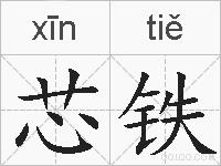 芯铁的拼音
