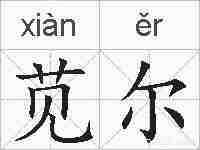 苋尔的拼音