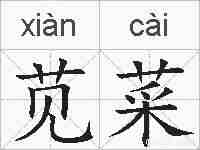 苋菜的拼音