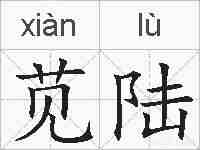 苋陆的拼音
