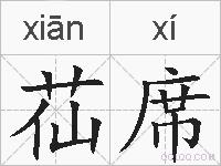 苮席的拼音
