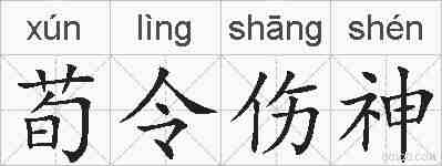 荀令伤神的拼音