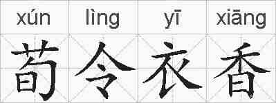 荀令衣香的拼音