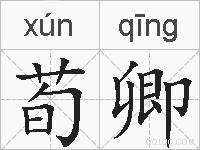 荀卿的拼音