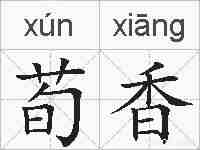 荀香的拼音