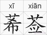 莃莶的拼音