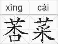 莕菜的拼音