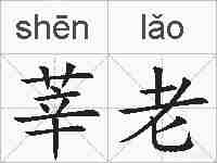 莘老的拼音