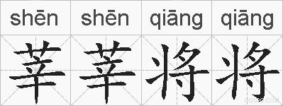 莘莘将将的拼音