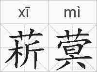 菥蓂的拼音