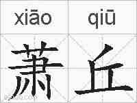 萧丘的拼音