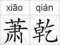 萧乾的拼音