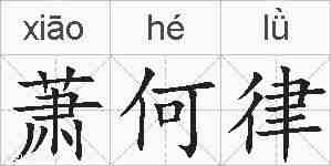 萧何律的拼音