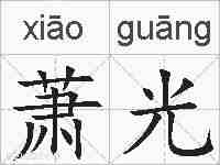萧光的拼音