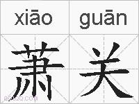 萧关的拼音