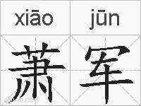 萧军的拼音