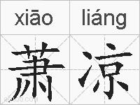 萧凉的拼音