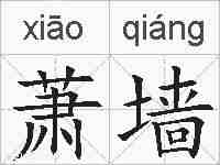 萧墙的拼音