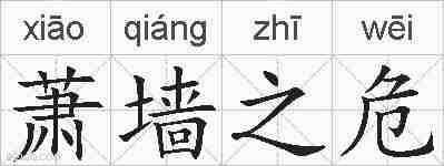 萧墙之危的拼音