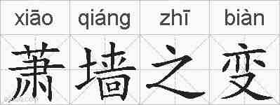 萧墙之变的拼音